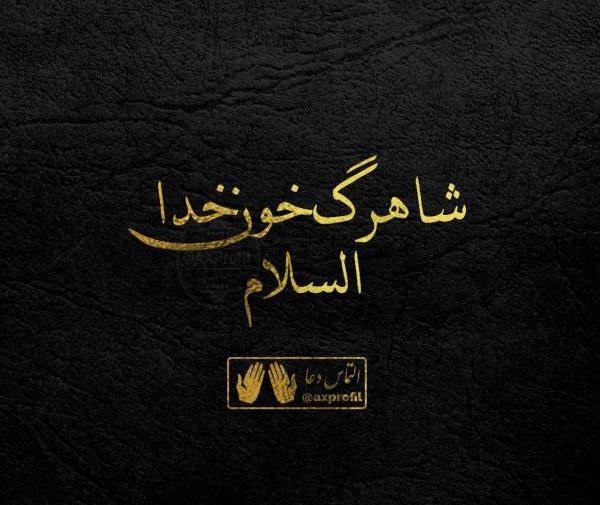 عکس نوشته خدا دمت گرم