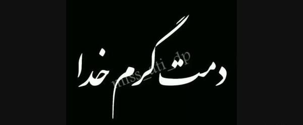 عکس نوشته خدا دمت گرم