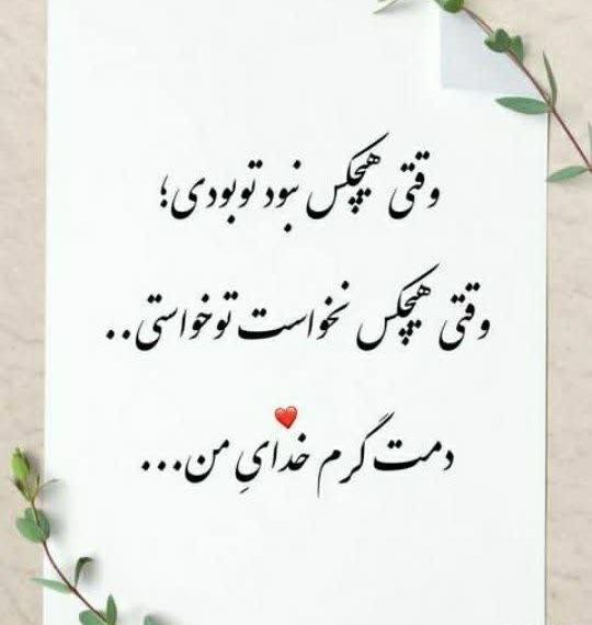 عکس نوشته خدا دمت گرم