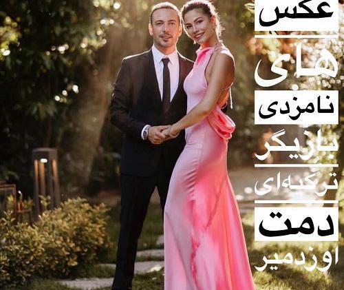 عکس دمت اوزدمیر و همسر واقعیش