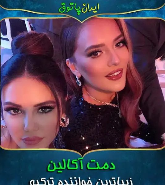 عکس دمت آکالین و همسرش