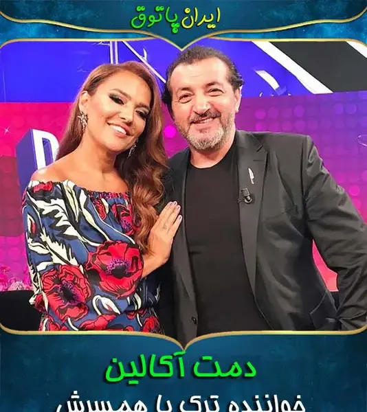 عکس دمت آکالین و همسرش