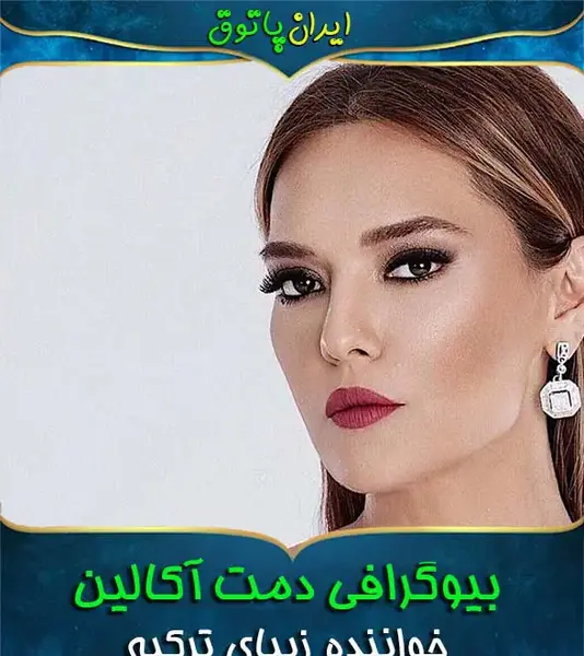 عکس دمت آکالین و همسرش