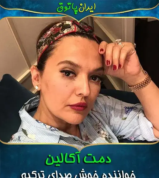عکس دمت آکالین و همسرش