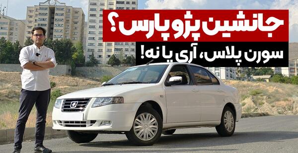 عکس ماشین سورنا پلاس
