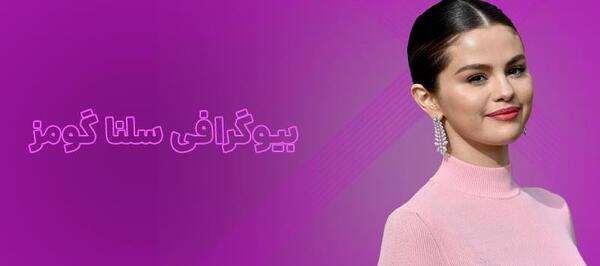 عکس سلنا گومز و همسرش
