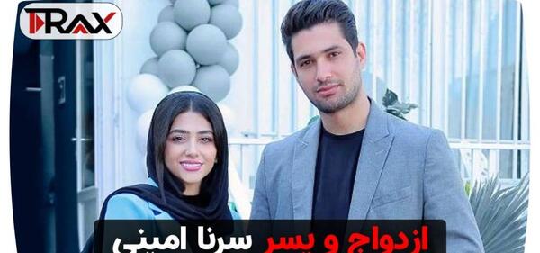عکس فرزند سرنا امینی
