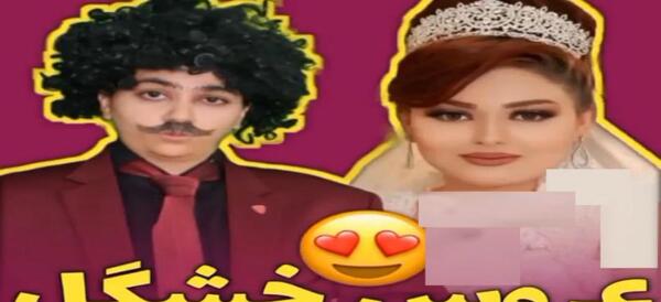 عکس واقعی عروسی سرنا