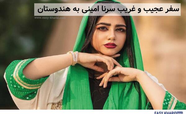 عکس های شخصی سرنا امینی