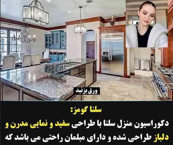 عکس های خانه ی سلنا گومز
