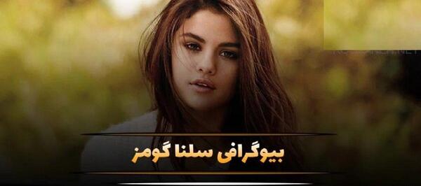 عکس جدید سلنا گومز ۲۰۲۳