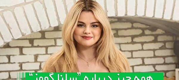 عکس جدید سلنا گومز ۲۰۲۱