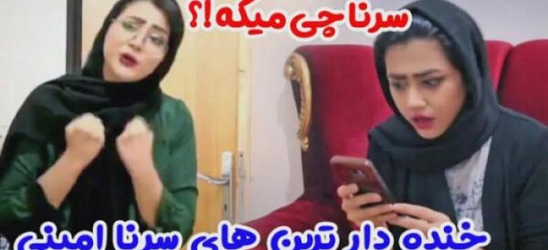 عکس های سرنا امینی