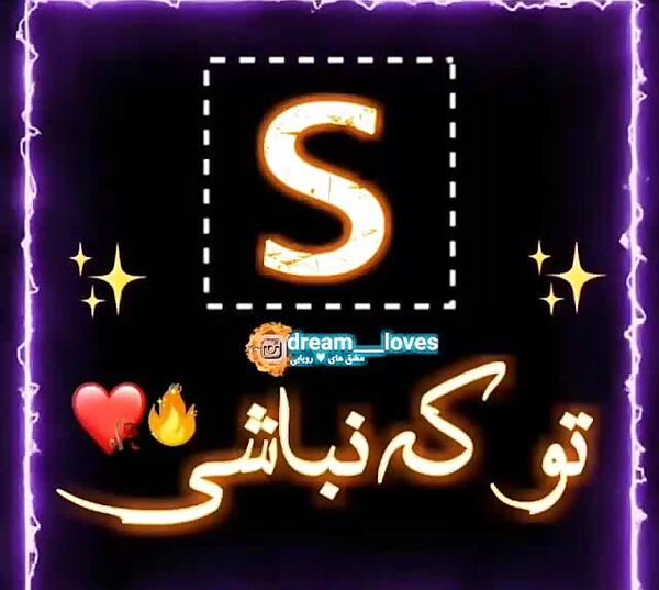 عکس پروفایل سرنامی s