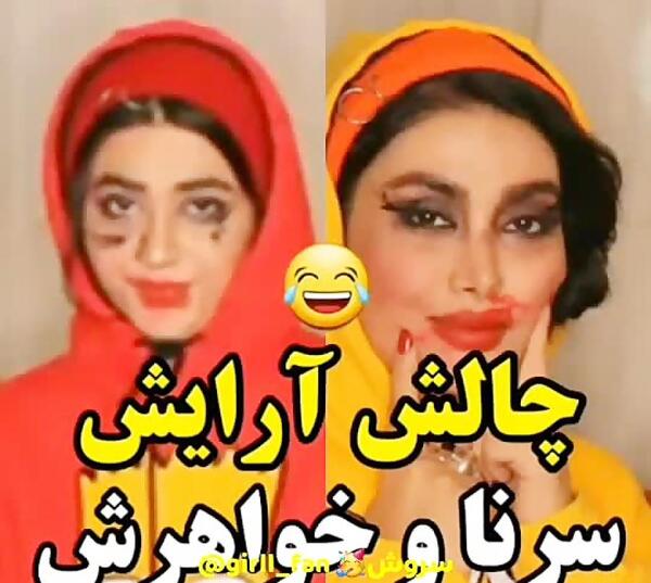 عکس سرنا امینی و خواهرش