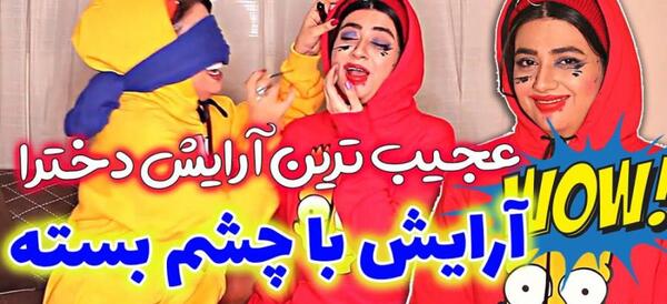 عکس سرنا امینی و خواهرش