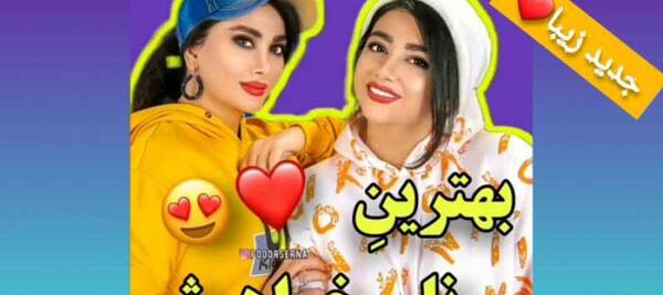 عکس سرنا امینی و خواهرش