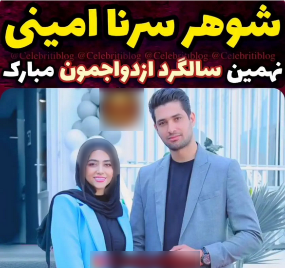 عکس سرنا امینی و همسرش