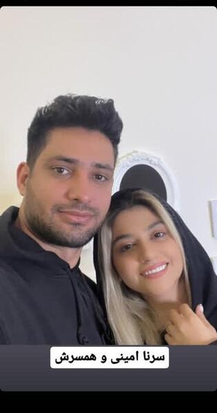 عکس سرنا امینی با شوهرش
