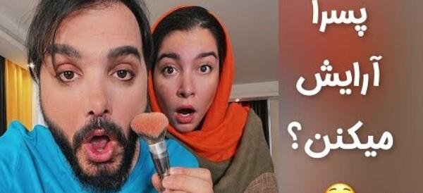 عکس محسن ایزی و همسر واقعیش