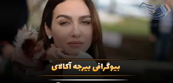 عکس جوانی بیرجه آکالای