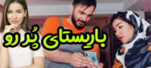 عکس خواهر محسن ایزی