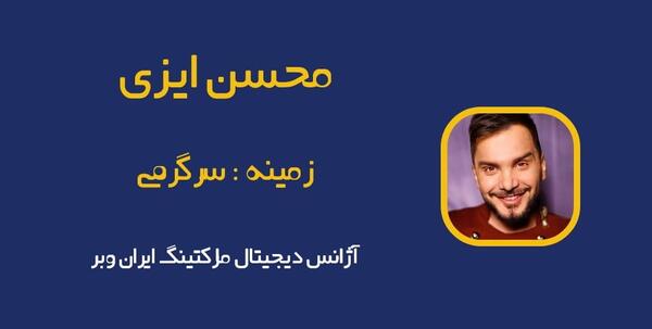 عکس همسر واقعی محسن ایزی