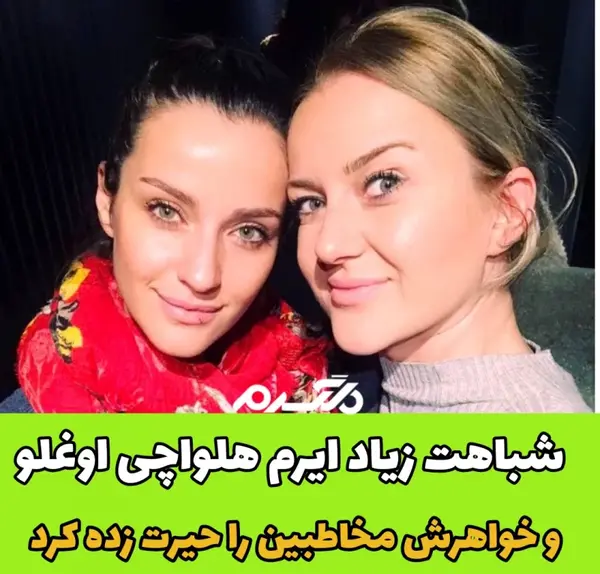 عکس ایرم حلواجی اوغلو در حریم سلطان