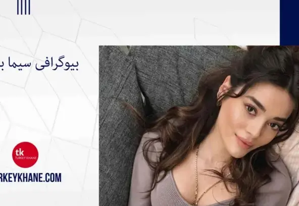 عکس اویکو چلیک