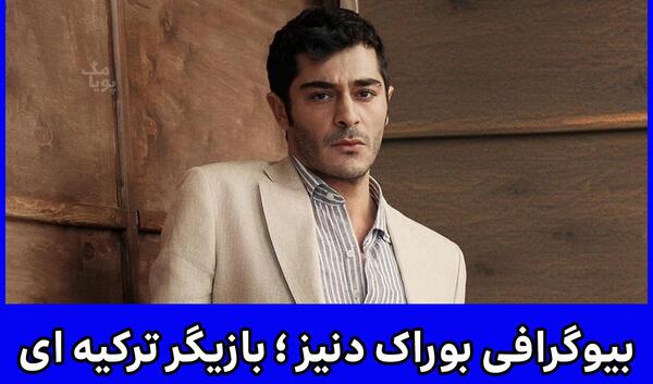 عکس بوراک دنیز و همسرش