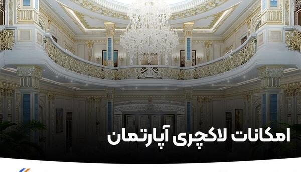 عکس خانه اپارتمانی لوکس