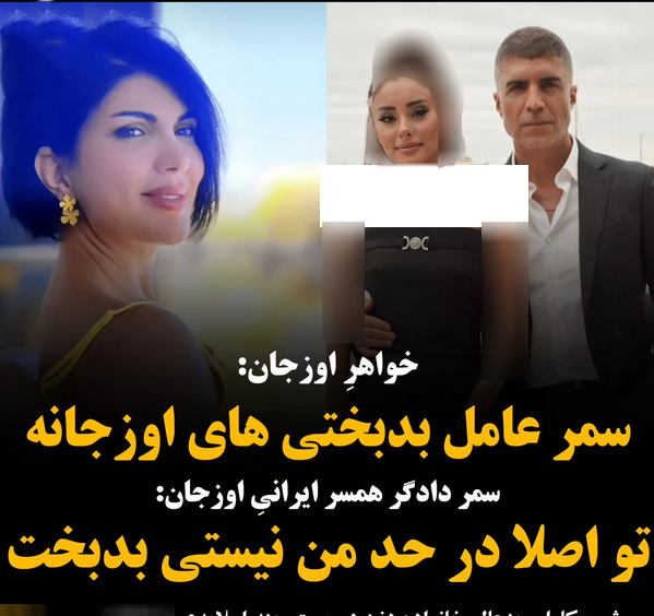 عکس همسران اوزجان دنیز