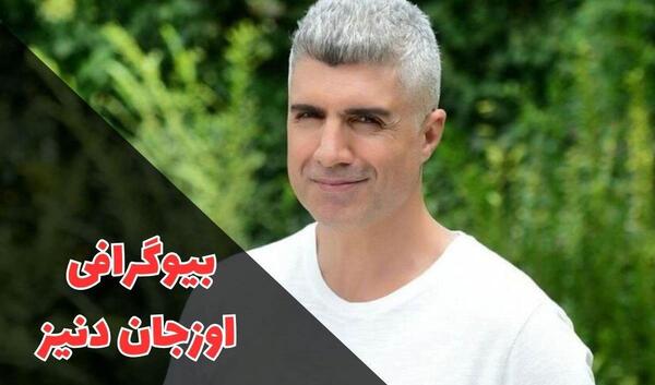 عکس جوانی اوزجان دنیز
