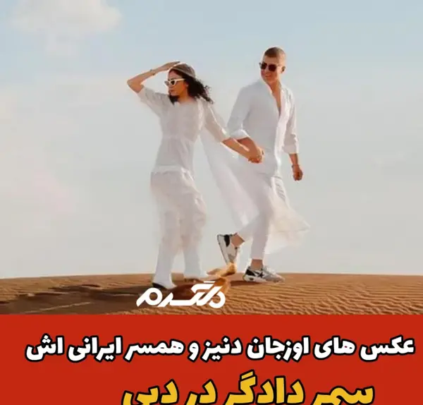 عکس های اوزجان دنیز