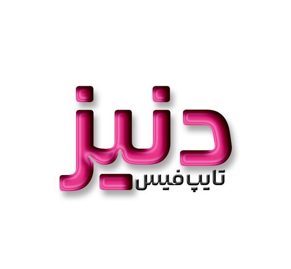 عکس اسم دنیز به انگلیسی
