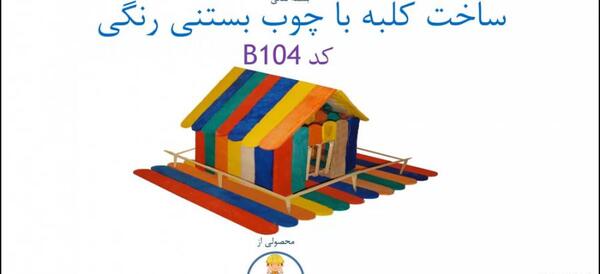 عکس خانه با چوب بستنی رنگی