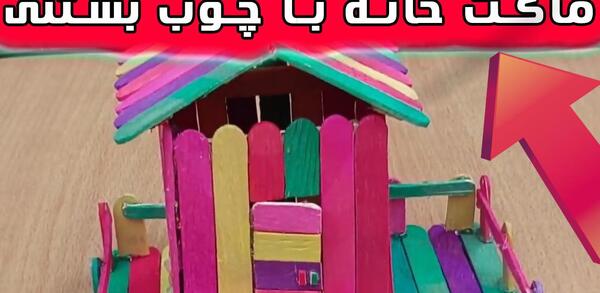 عکس خانه با چوب بستنی رنگی