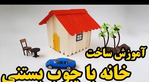 عکس خانه با چوب بستنی رنگی