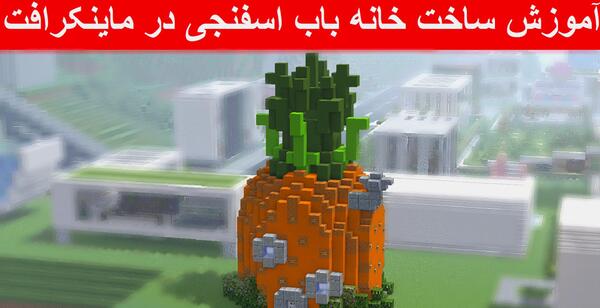 عکس خانه باب اسفنجی در ماین کرافت