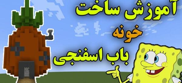 عکس خانه باب اسفنجی در ماین کرافت
