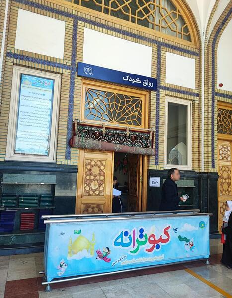 عکس خانه بازی حرم امام رضا
