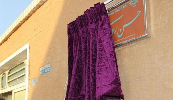 عکس خانه پدری رئیس جمهور
