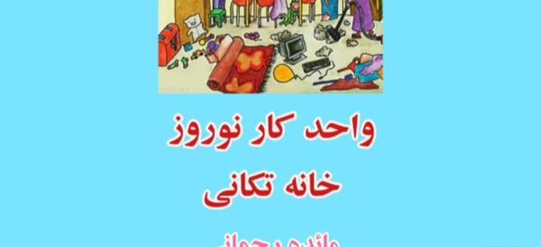 عکس خانه تکانی کارتونی