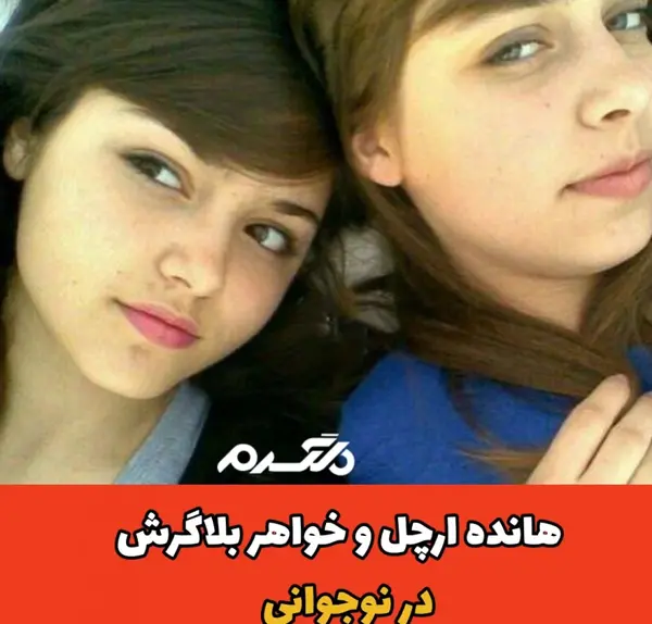 عکس هانده و خواهرش
