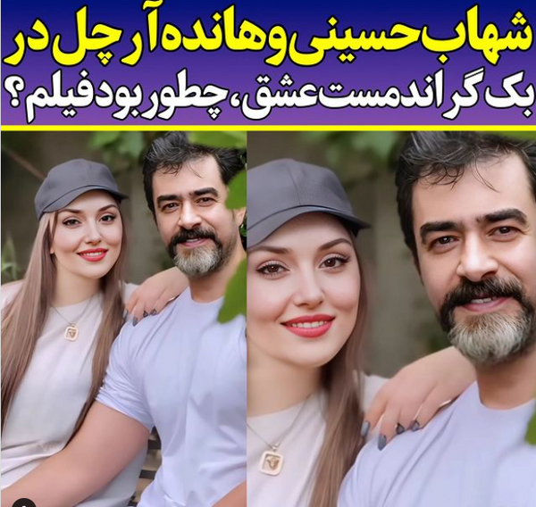 عکس هانده و شهاب حسینی