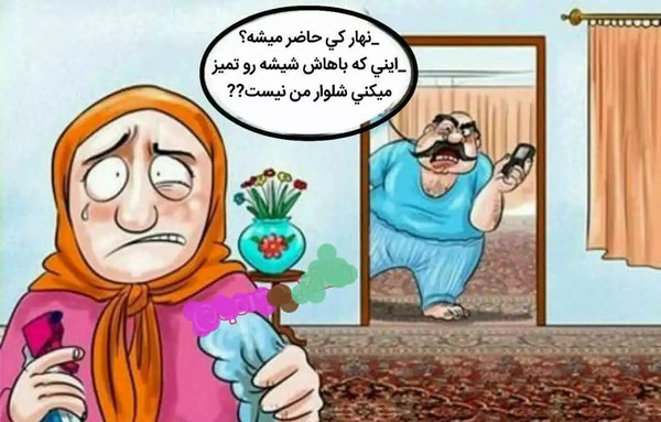 عکس از خانه تکانی عید نوروز