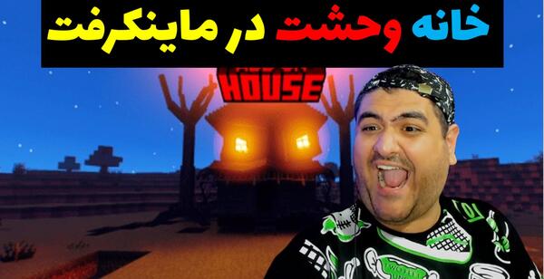 عکس خانه ترسناک در ماین کرافت