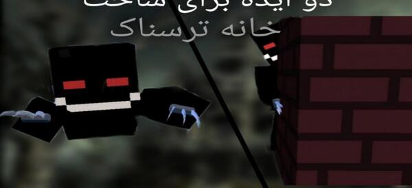 عکس خانه ترسناک در ماین کرافت