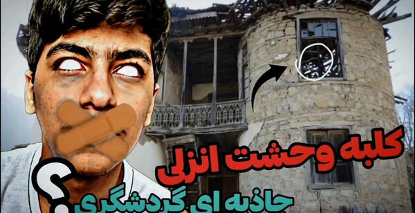 عکس خانه ترسناک در انزلی