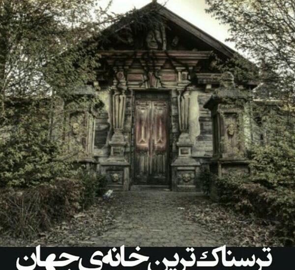 عکس ترسناک ترین خانه در جهان